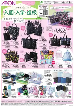 06.02.2026から有効なオファーを含む イオン - 入園・入学・進級