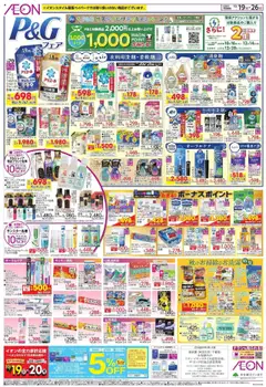 19.10.2025から有効なオファーを含む イオン - P&G フェア