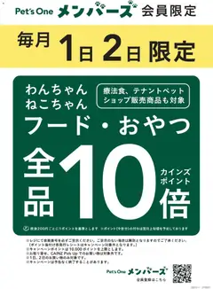 28.11.2025から有効なオファーを含む カインズ ホーム - フードおやつ全品10倍ペッツワンメンバーズ限定