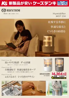 13.12.2025から有効なオファーを含む ケーズデンキ - 乾燥する季節に快適な湿度とくつろぎの時間を