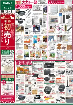 02.01.2026から有効なオファーを含む カインズ ホーム - チラシ