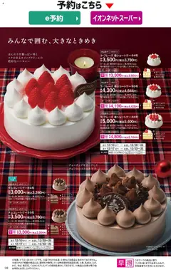 02.10.2025から有効なオファーを含む イオン - 2025クリスマスケーキ&パーティーメニュー | ページ: 7
