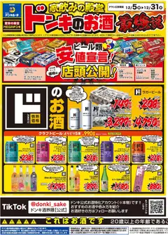 05.12.2025から有効なオファーを含む ドンキホーテ - チラシ