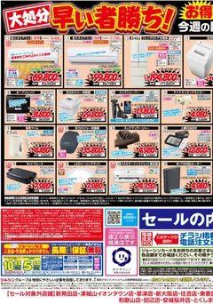 31.01.2026から有効なオファーを含む ジョーシン - 最新のお買い得チラシ！ 2