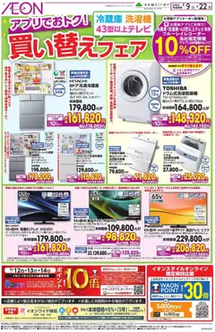 09.09.2025から有効なオファーを含む イオン - 買い替えフェア