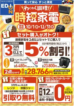 01.10.2025から有効なオファーを含む エディオン - わくわく調理!時短家電