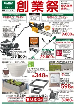 25.02.2026から有効なオファーを含む カインズ ホーム - 創業祭 園芸
