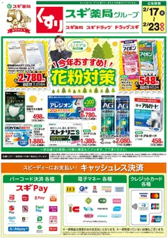 17.02.2026から有効なオファーを含む スギ 薬局 - チラシ