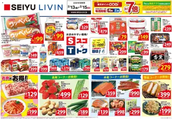 13.02.2026から有効なオファーを含む 西友 - チラシ