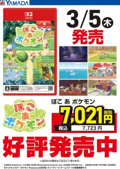 05.03.2026から有効なオファーを含む ヤマダ 電機 - ぽこ あ ポケモン 好評発売中