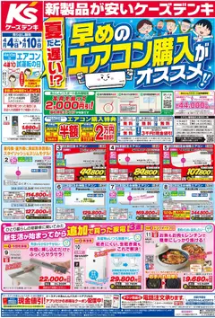 04.04.2026から有効なオファーを含む ケーズデンキ - チラシ