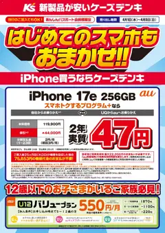 01.04.2026から有効なオファーを含む ケーズデンキ - はじめてのスマホもおまかせ！！