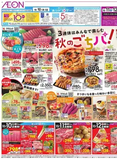 10.10.2025から有効なオファーを含む イオン - 秋のごちパ | ページ: 1