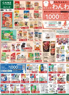 08.10.2025から有効なオファーを含む カインズ ホーム - チラシ