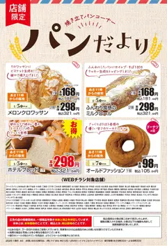 05.01.2026から有効なオファーを含む マックスバリュ パンだより