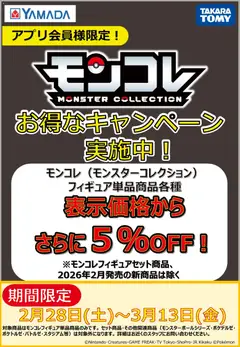 28.02.2026から有効なオファーを含む ヤマダ 電機 - モンコレ お得なキャンペーン実施中!