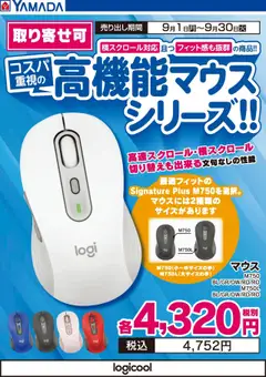 01.09.2025から有効なオファーを含む ヤマダ 電機 - logicool コスパ重視 高機能マウスシリーズ!