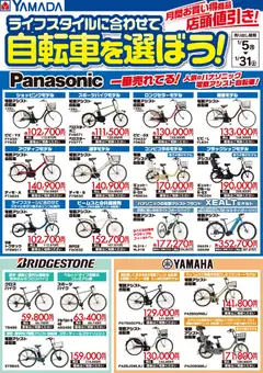 05.01.2026から有効なオファーを含む ヤマダ 電機 - ライフスタイルに合わせて自転車を選ぼう!
