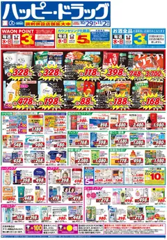 29.10.2025から有効なオファーを含む ハッピードラッグ - チラシ
