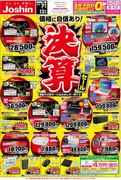 07.03.2026から有効なオファーを含む ジョーシン - 最新のお買い得チラシ！ 2