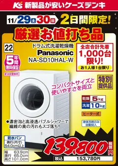 29.11.2025から有効なオファーを含む ケーズデンキ - 2日間限定 厳選お値打ち品