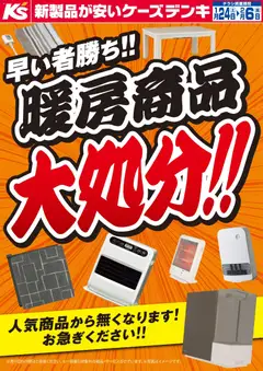 24.01.2026から有効なオファーを含む ケーズデンキ - 早い者勝ち！！暖房商品大処分！！