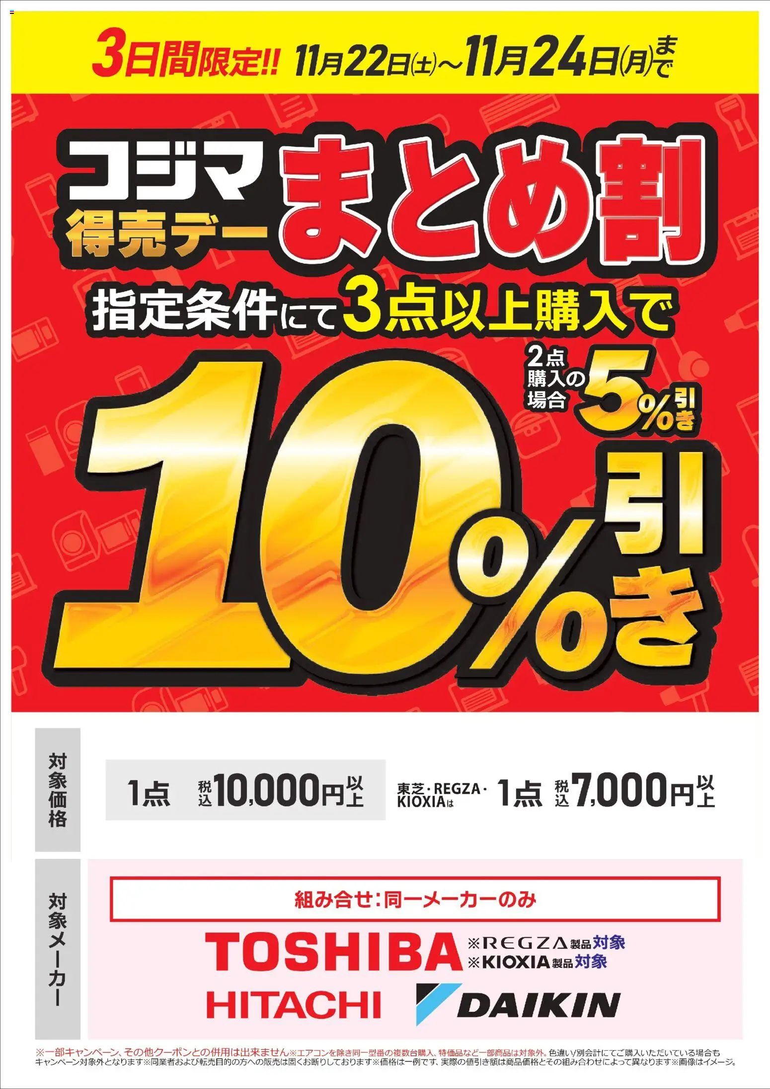 コジマ - コジマ得売デー まとめ割 から 2025/11/22 ~ 2025/11/24