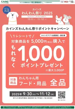 08.10.2025から有効なオファーを含む カインズ ホーム - わんわん祭り ポイントキャンペーン02