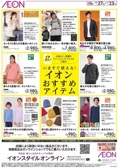27.10.2025から有効なオファーを含む イオン - いますぐ使えるおすすめアイテム