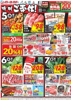 05.11.2025から有効なオファーを含む イトーヨーカドー - チラシ