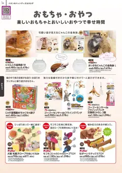 01.03.2026から有効なオファーを含む イオン - 2026春夏ペットグッズカタログ | ページ: 26