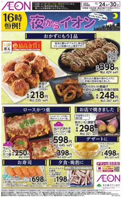 24.12.2025から有効なオファーを含む イオン - チラシ