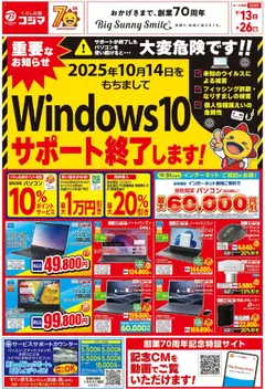 13.09.2025から有効なオファーを含む コジマ - チラシ