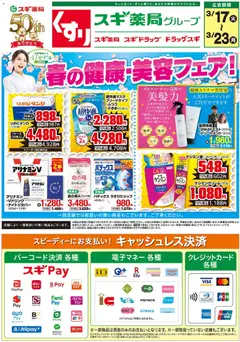 17.03.2026から有効なオファーを含む スギ 薬局 - チラシ