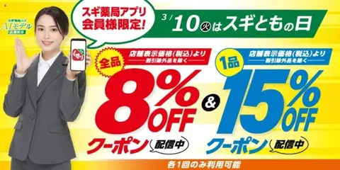 10.03.2026から有効なオファーを含む スギ 薬局 - スギともの日 アプリ会員様限定クーポン！