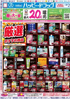 25.03.2026から有効なオファーを含む ハッピードラッグ - チラシ