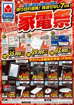 06.09.2025から有効なオファーを含む ヤマダ 電機 - 【店舗限定】特別価格 家電祭