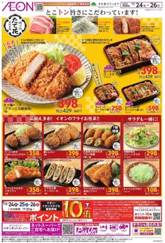 24.10.2025から有効なオファーを含む イオン - 揚げ処 たて花