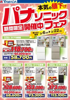13.03.2026から有効なオファーを含む ヤマダ 電機 - パナソニックフェア開催中!【冷蔵庫】