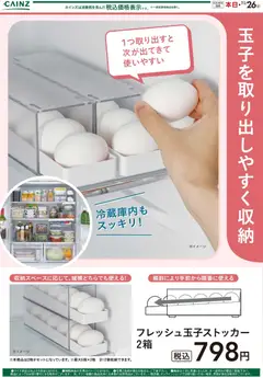 28.10.2025から有効なオファーを含む カインズ ホーム - フレッシュ玉子ストッカー