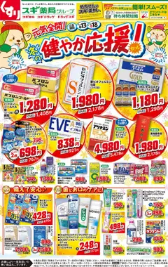 13.01.2026から有効なオファーを含む スギ 薬局 - チラシ