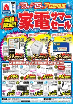 09.08.2025から有効なオファーを含む ヤマダ 電機 - 店舗限定!家電サマーセール!