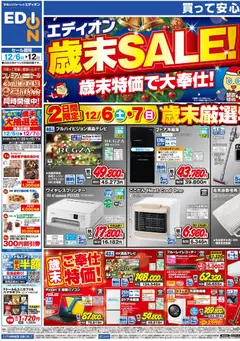 06.12.2025から有効なオファーを含む エディオン - チラシ