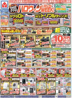 25.10.2025から有効なオファーを含む ヤマダ 電機 - ハロウィンスーパーWEEK!(おもて)