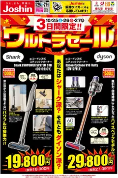 25.10.2025から有効なオファーを含む ジョーシン - 最新のお買い得チラシ！1
