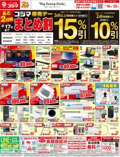 16.08.2025から有効なオファーを含む コジマ - コジマ得売デー　まとめ割