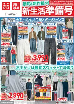 27.02.2026から有効なオファーを含む ユニクロ - チラシ今週
