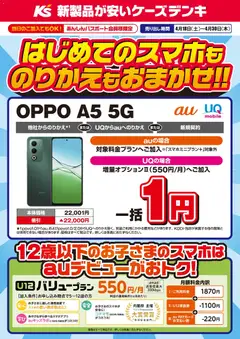 18.04.2026から有効なオファーを含む ケーズデンキ - はじめてのスマホものりかえもおまかせ！！