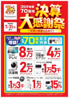 19.07.2025から有効なオファーを含む コジマ - コジマ創業70周年　決算大感謝祭！