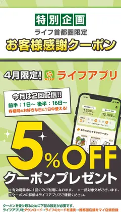 01.04.2026から有効なオファーを含む ライフ - ライフアプリ会員様にクーポン配信中！
